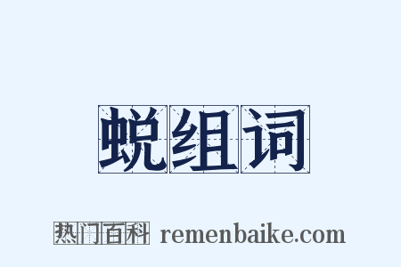 蜕组词是什么意思的图片